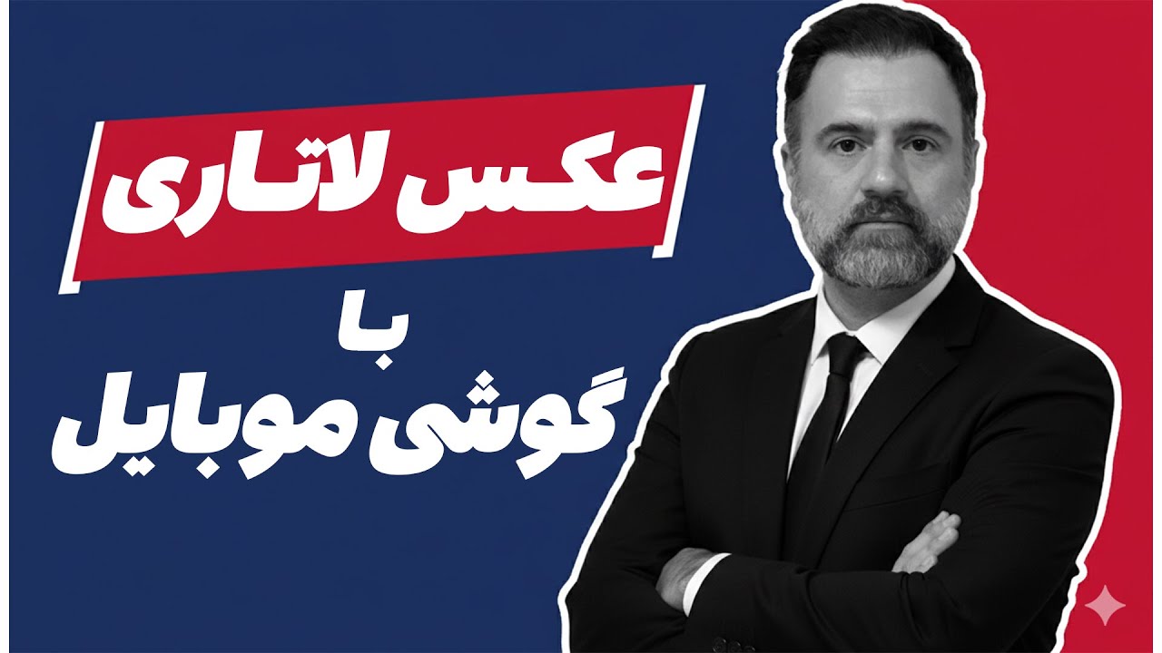 نحوه گرفتن عکس لاتاری با موبایل | آموزش کاربردی و ساده