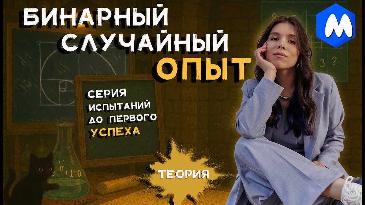 СЕРИЯ ИСПЫТАНИЙ ДО ПЕРВОГО УСПЕХА | ТЕОРИЯ | ВЕРОЯТНОСТЬ ЕГЭ