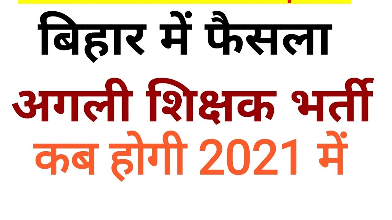 Bihar teacher recruitment 2021 new update l Deepak Himanshu l online partner