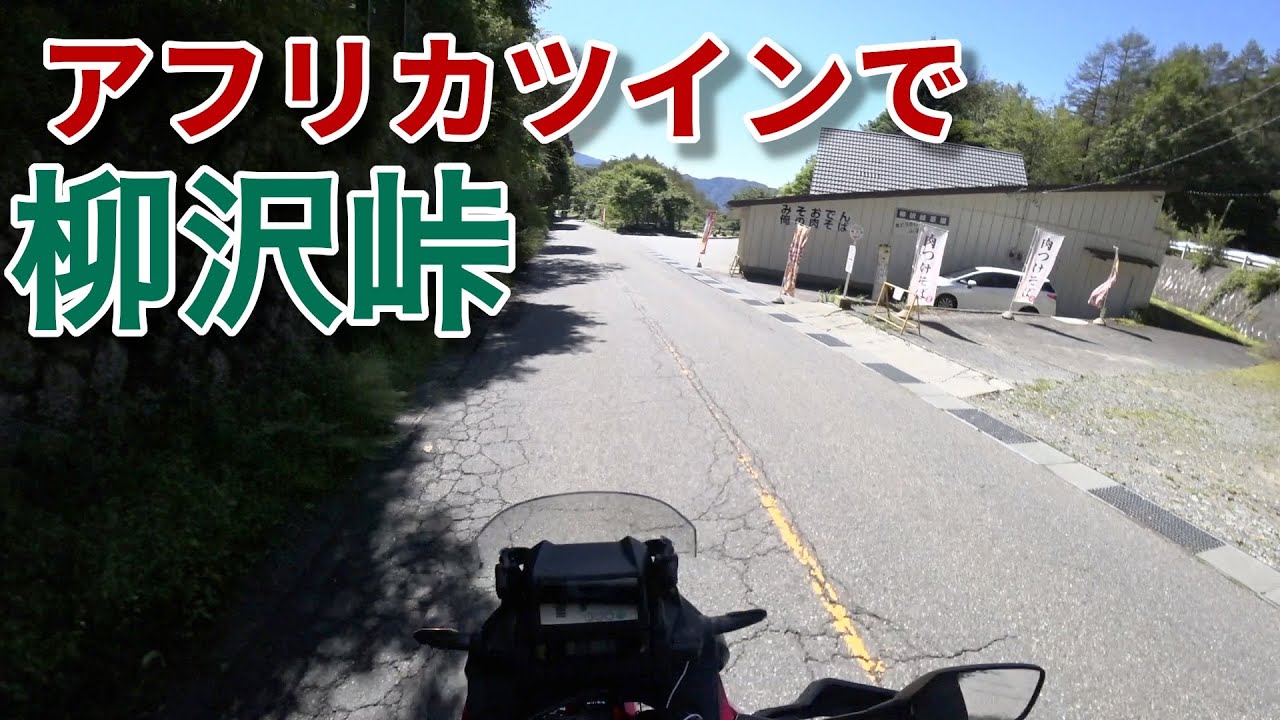 アフリカツインで柳沢峠（2025年9月6日）