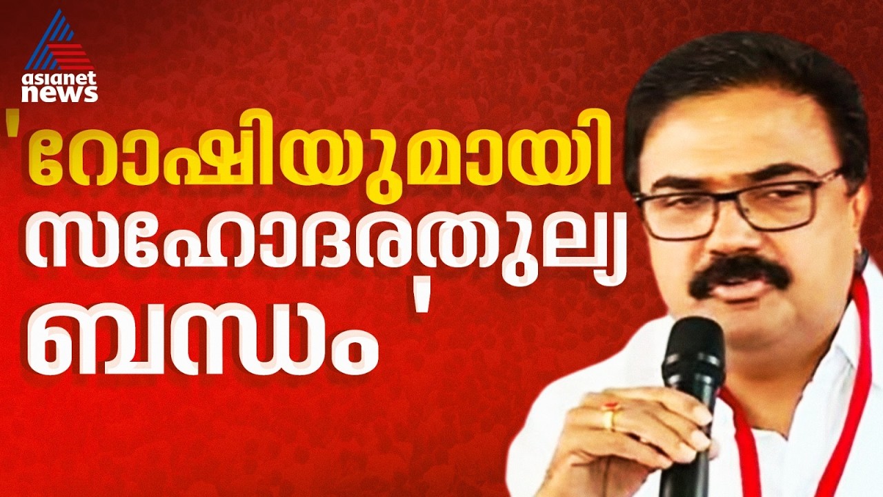 റോഷിയുടേത് അച്ചടക്ക ലംഘനമല്ല; ഉള്ളത് സഹോദരതുല്യമായ ബന്ധം; ജോസ്.കെ.മാണി