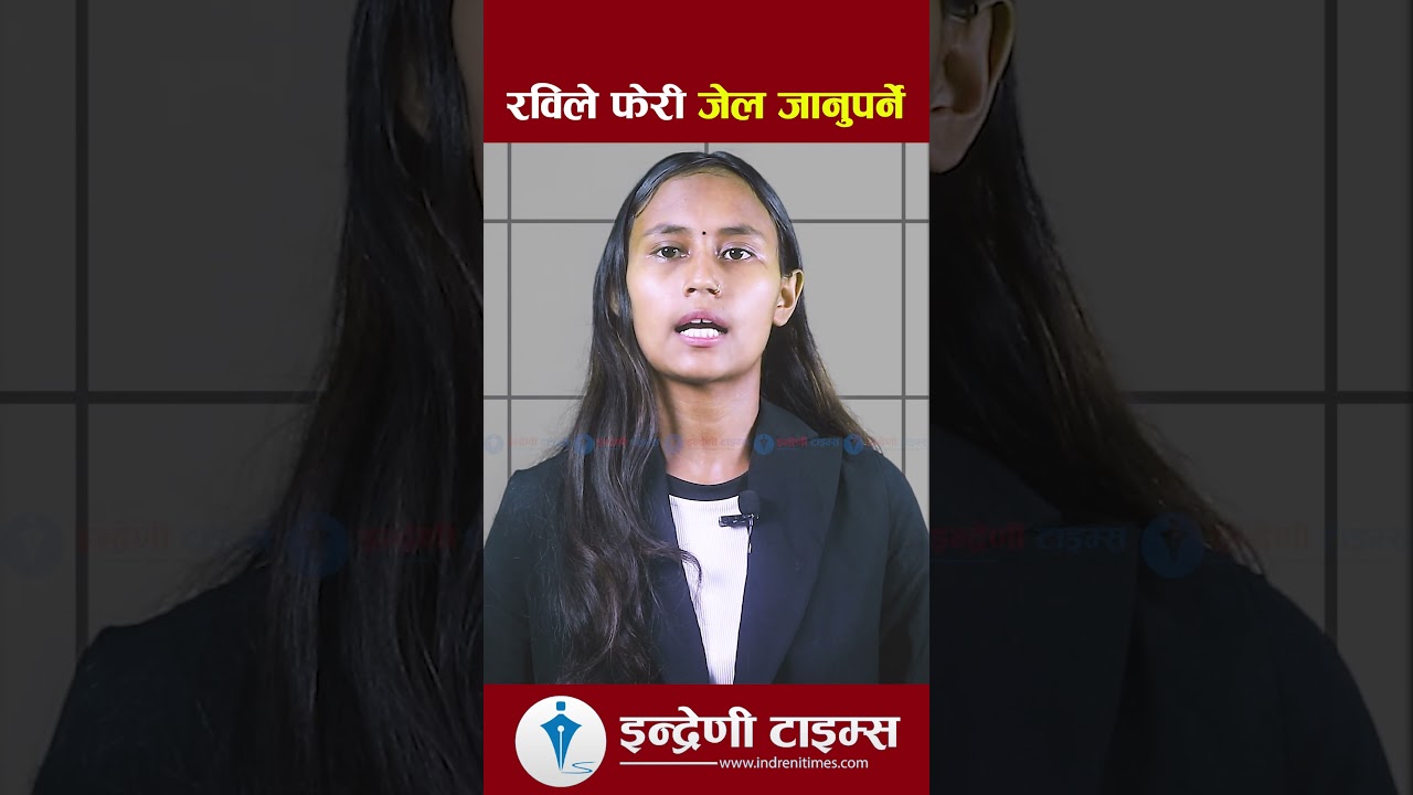 Rabi Lamichhane Feri Jail Jane -INDRENI TIMES