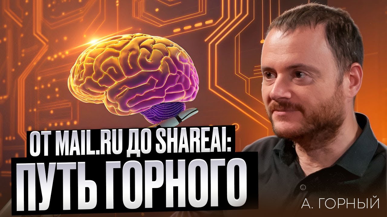 От Mail.ru до ShareAI: путь Горного
