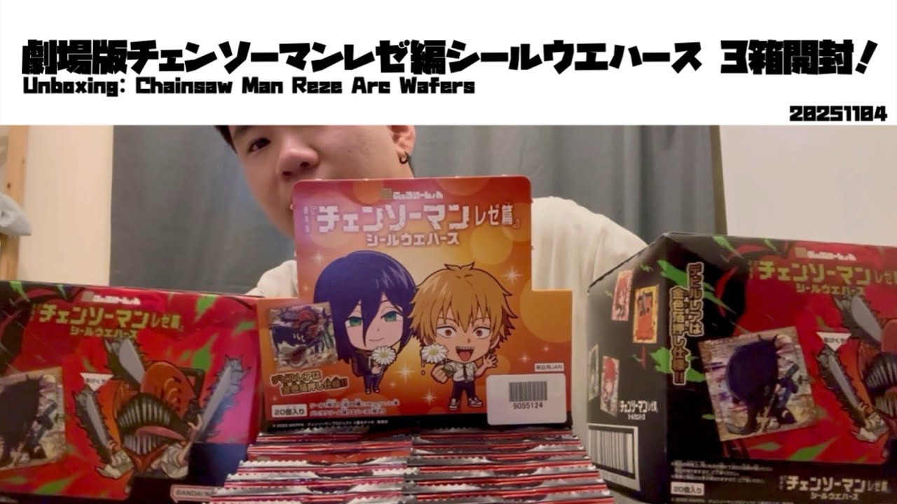 劇場版 チェンソーマン レゼ編 シールウエハース 3箱開封！【にふぉるめーしょん】