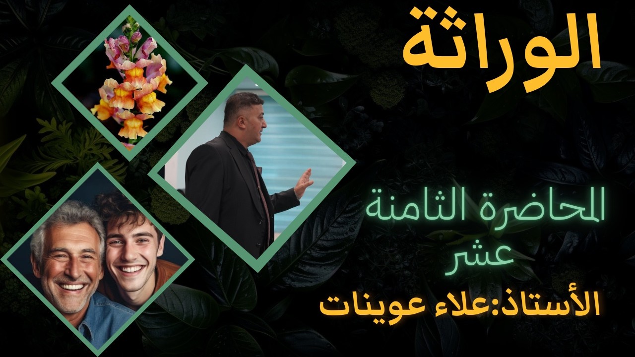 المحاضرة (18) للوراثة ..شرح موضوع ( مستضدات العامل الريسي + اليلات الوان الفراء بالارانب) ...