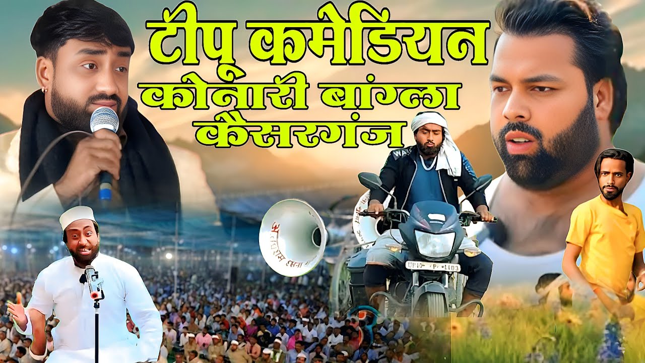 Tipu comedian kunari Bangla kaiserganj Bahraich Qawwali | Mohammed Ke Jaysa Koi Nahin Tipu comedy