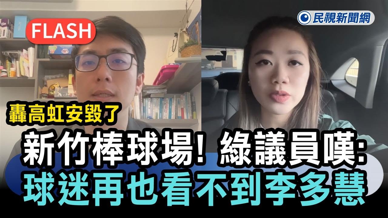 快新聞／轟高虹安毀了新竹棒球場！綠議員嘆：球迷再也看不到李多慧－民視新聞