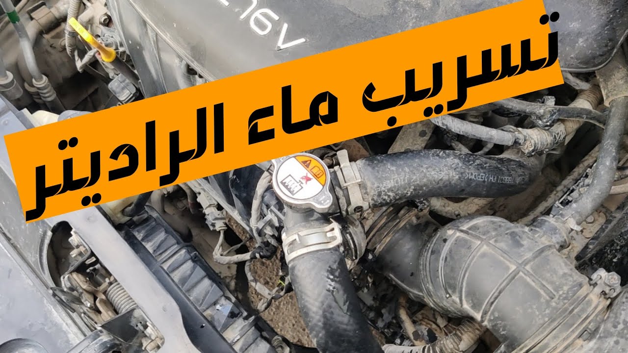 حل مشكلة نقص ماء الرديتر و تبديل جوين راديتر