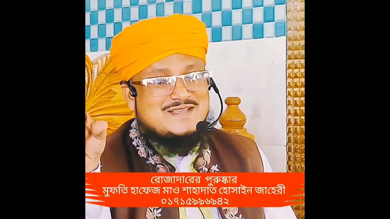 রোজাদারের জন্য দু’টি পুরুষ্কার। মুফতি হাফেজ মাও শাহাদাত হোসাইন জাহেরী ০১৭১৫৯৯৬৯৪২
