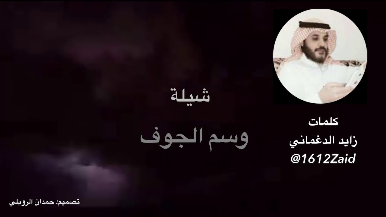 شيلة : وسم الجوف للشاعر زايد الدغماني واداء حمدان الرويلي