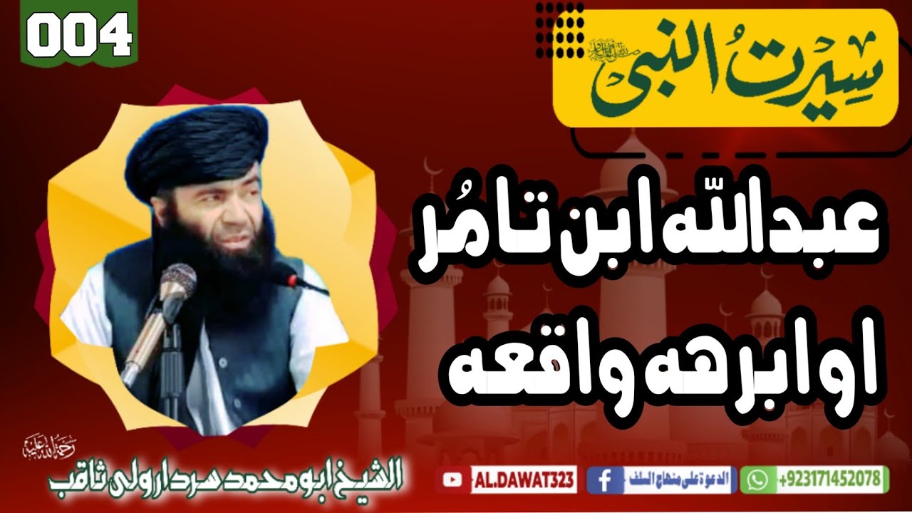 Shaikh sardar wali sirat /{004}دعبدالله بن تامراوابرهه واقعه / @al.dawat323 