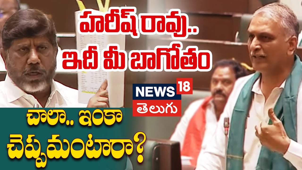Bhatti Vikramarka speech on Telangana Debts | Telangana Assembly Session | News18 Telugu