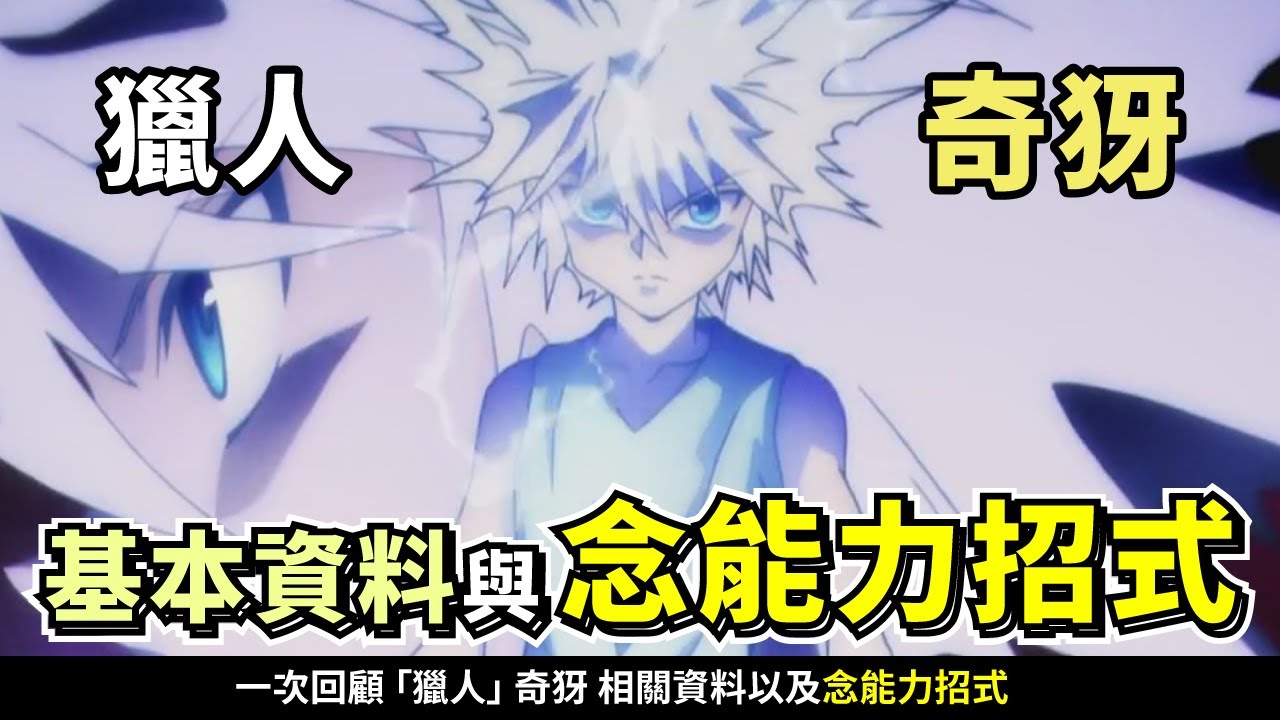 【獵人】奇犽的基本資料/暗殺術招式/ 念能力招式 一次回顧