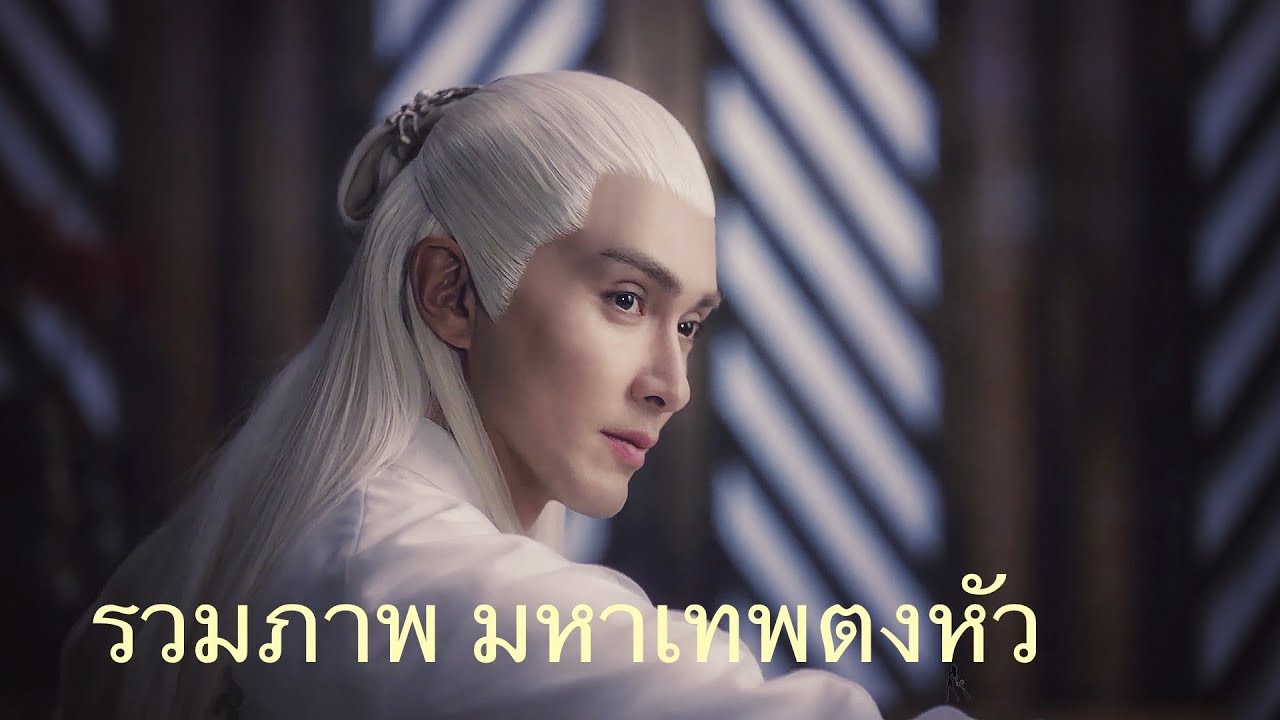 Vengo Gao Weiguang มหาเทพตงหัว song. Deliberately. สามชาติสามภพลิขิตเหนือเขนย/ Eternal love of dream