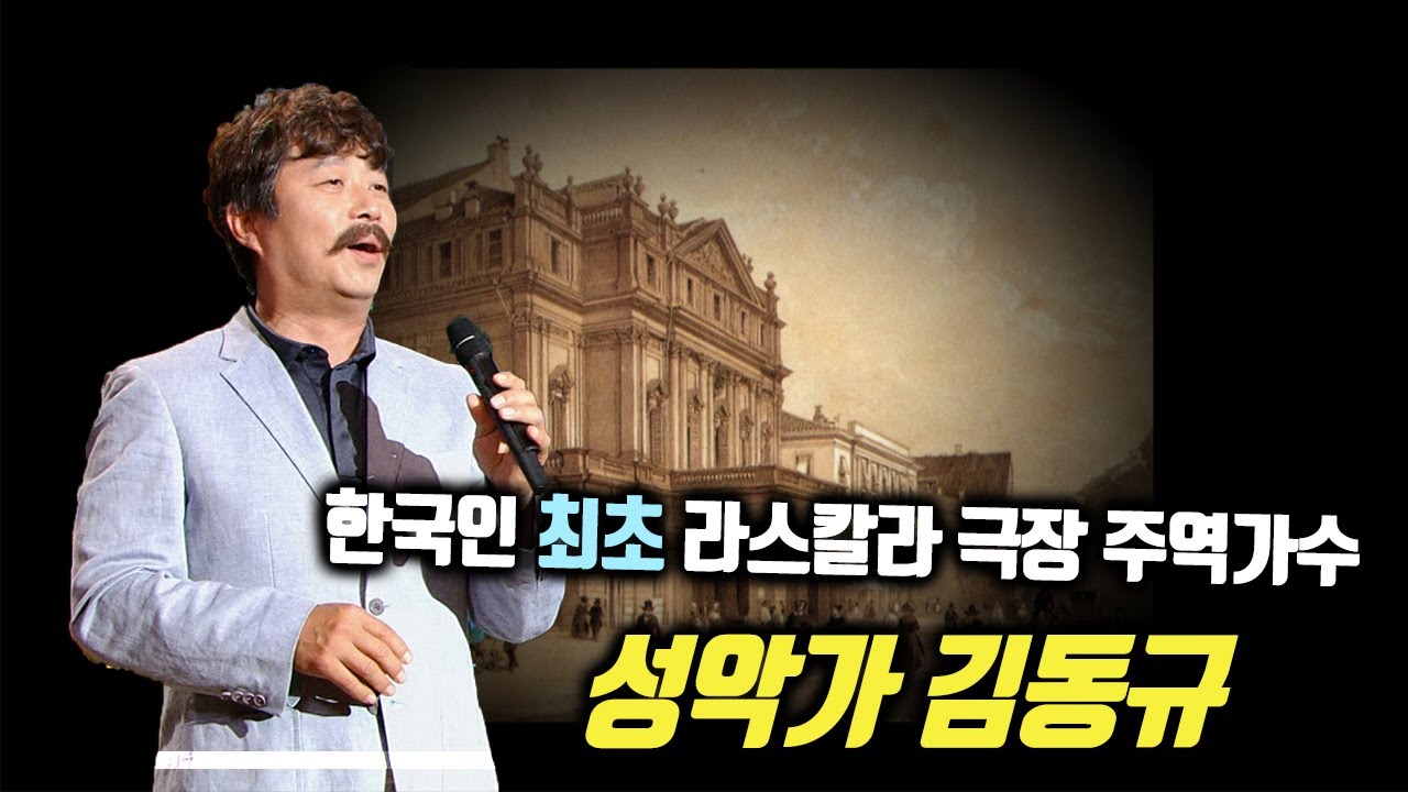 세계가 인정한 성악가 바리톤 김동규 이야기 | 대전MBC 토크앤조이