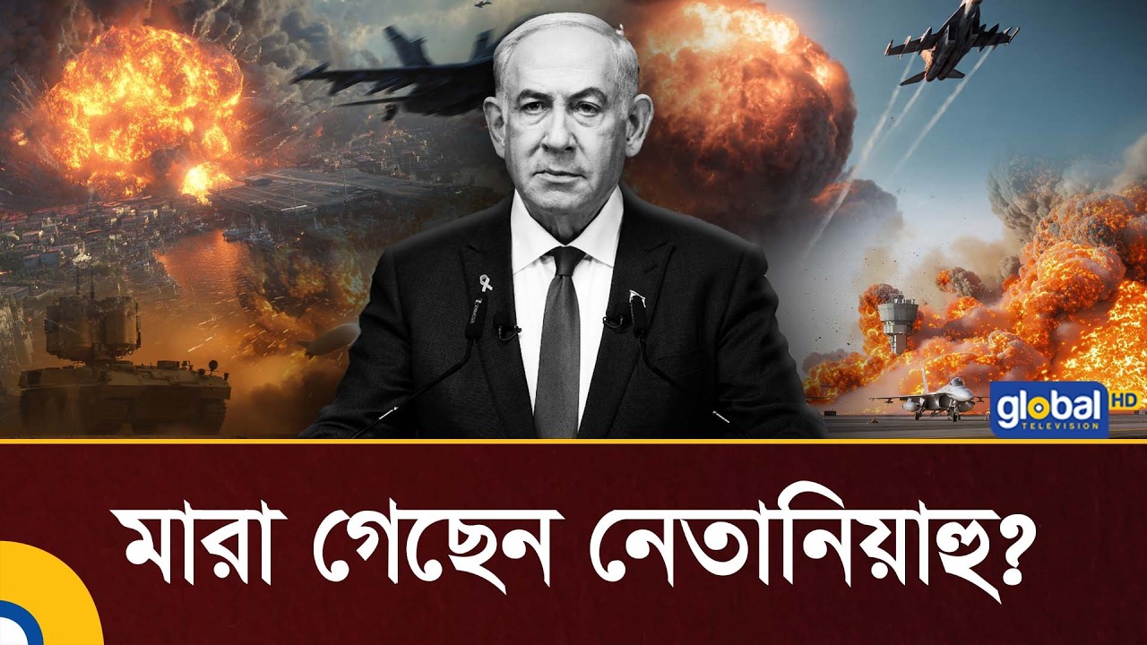 মারা গেছেন নেতা/নিয়া/হু? | Iran War | USA | Global TV News