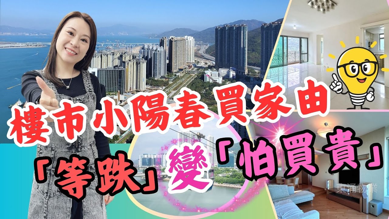 【每週東涌樓市回顧】東涌樓市小陽春​♨️​買家由「等跌」變「怕買貴」💥​東涌成交激旺 💫你仲要再​等⁉️​ 02/02/2026 #東涌物業