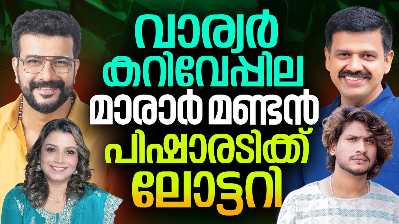 വാര്യർ കറിവേപ്പില 🙄 പിഷാരടിക്ക് ലോട്ടറി |  Ramesh Pisharody | Sunitha Devadas | Sandeep.G.Varier