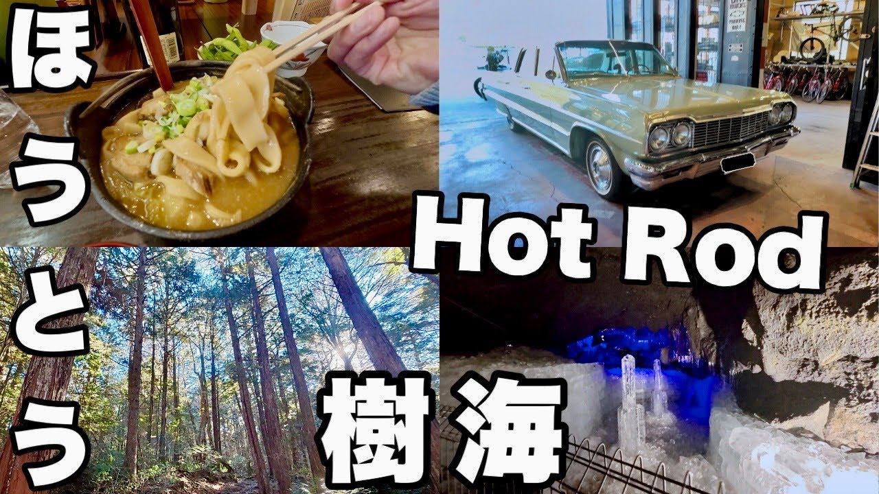 富士の樹海を歩く😱甲府で極上の郷土料理を食べる！「かぼちゃほうとう」
