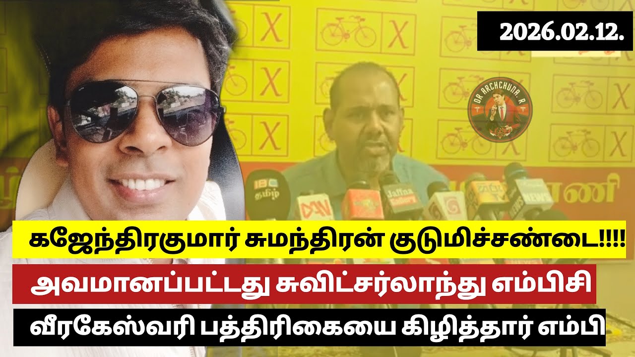 தமிழ அரசியல்வாதிகள் குடுமிச் சண்டையால் தலையைப் பிய்த்துக்கொண்டு நிற்கும் சுவிட்சர்லாந்து எம்பஸ்ஸி! 