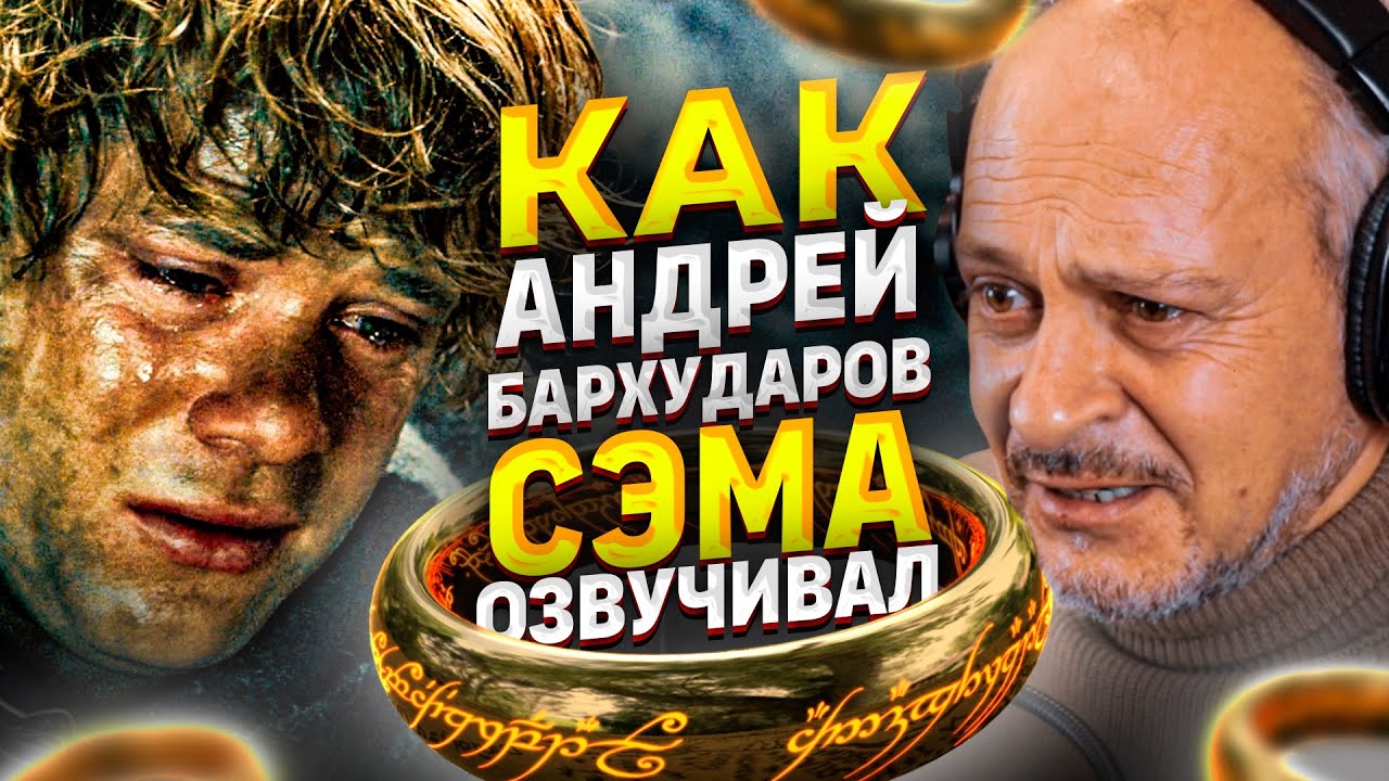 Голос СЭМА ГЭМДЖИ в России - Андрей Бархударов. Подлинный герой &laquo;Властелина Колец&raquo;???