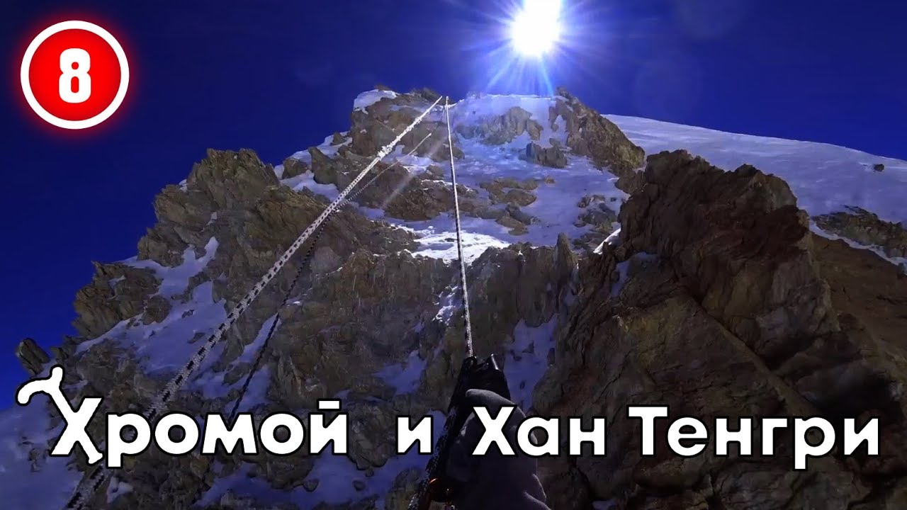 Хромой и Хан-Тенгри По гребню в лагерь на 6400.