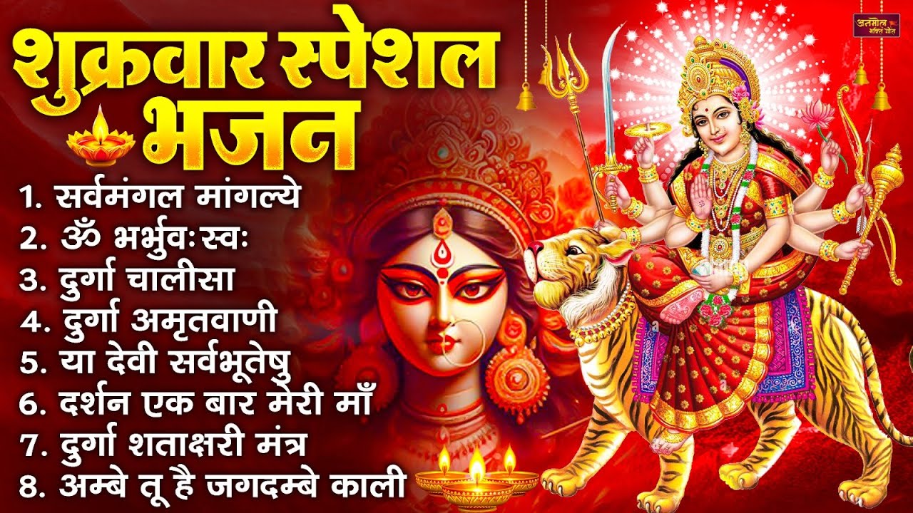 शुक्रवार भक्ति भजन : सर्वमंगल मांगल्ये, ॐ भूर्भुवः स्वः, या देवी सर्व भूतेषु , दुर्गा चालीसा व आरती