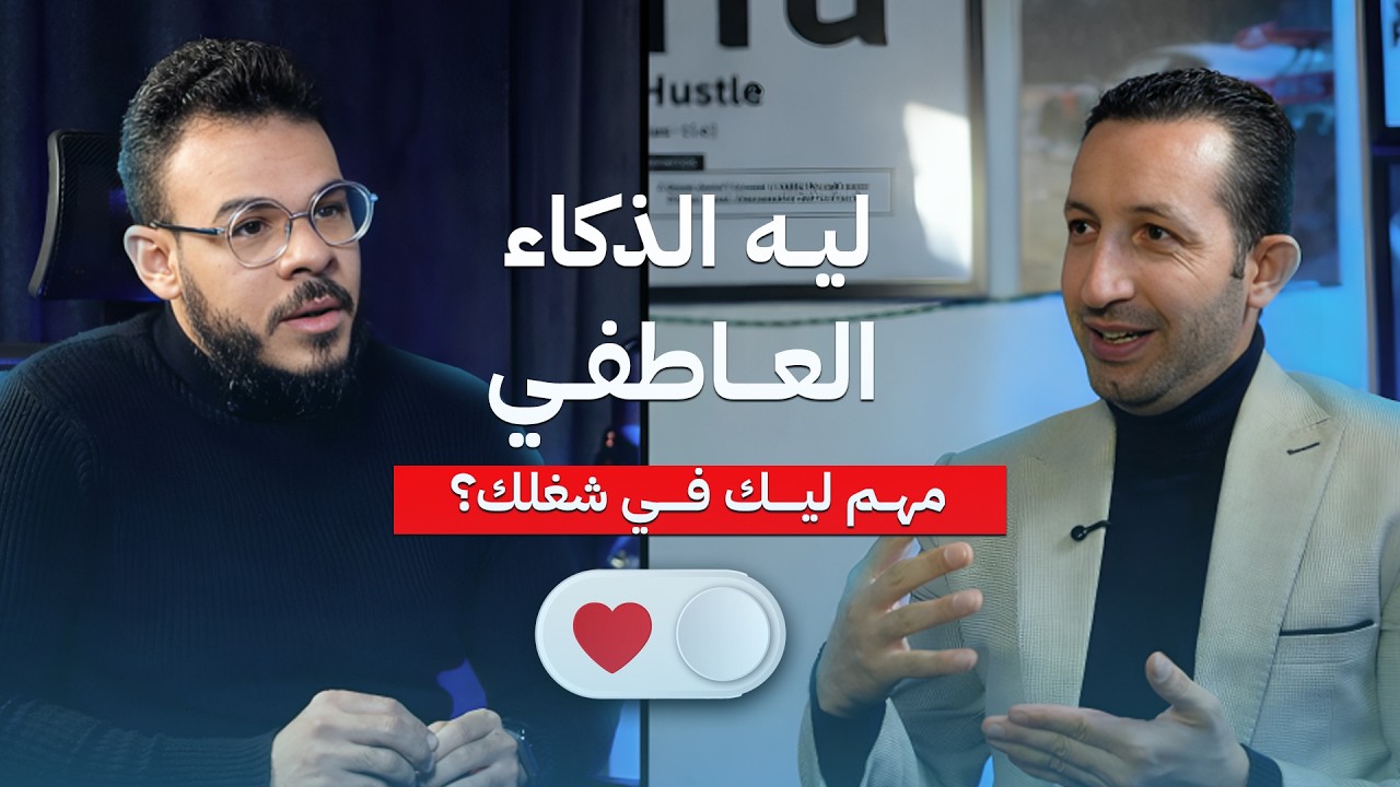الذكاء العاطفي هو الحل لو مش قادر تفهم زمايلك في الشغل او مديرك او موظفينك مع محمد الشافعي