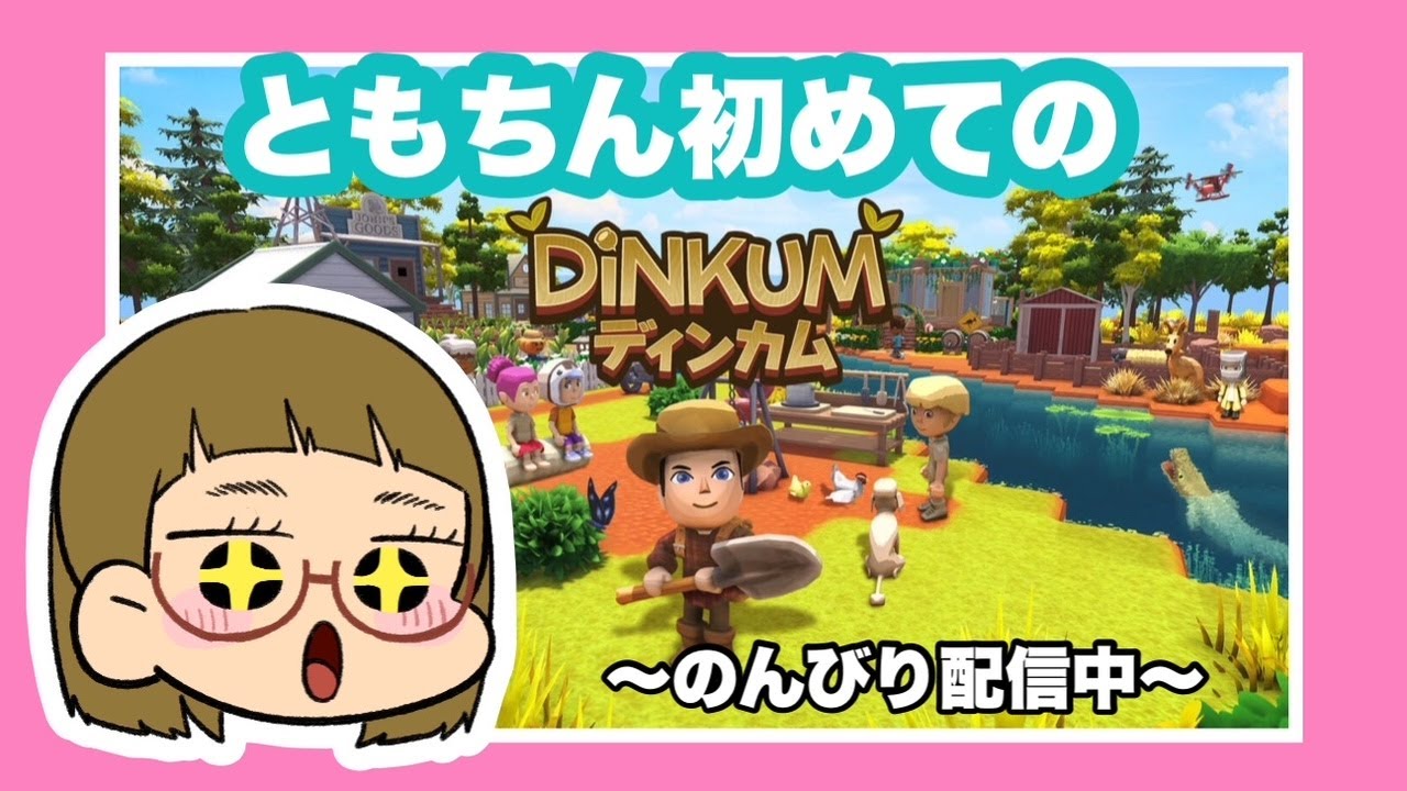 ディンカムを初見プレイ！！＃ディンカム ＃ディンカム実況