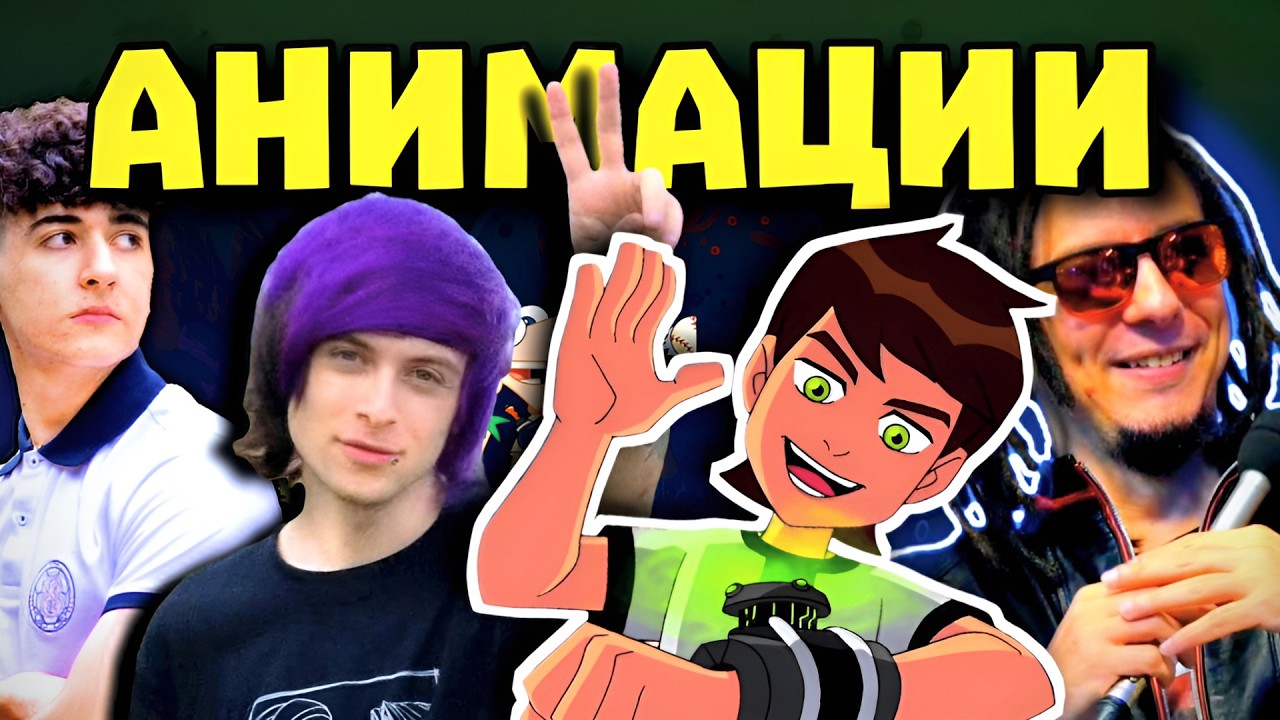 ЛЮБИМИТЕ АНИМАЦИИ НА YOUTUBER-ИТЕ
