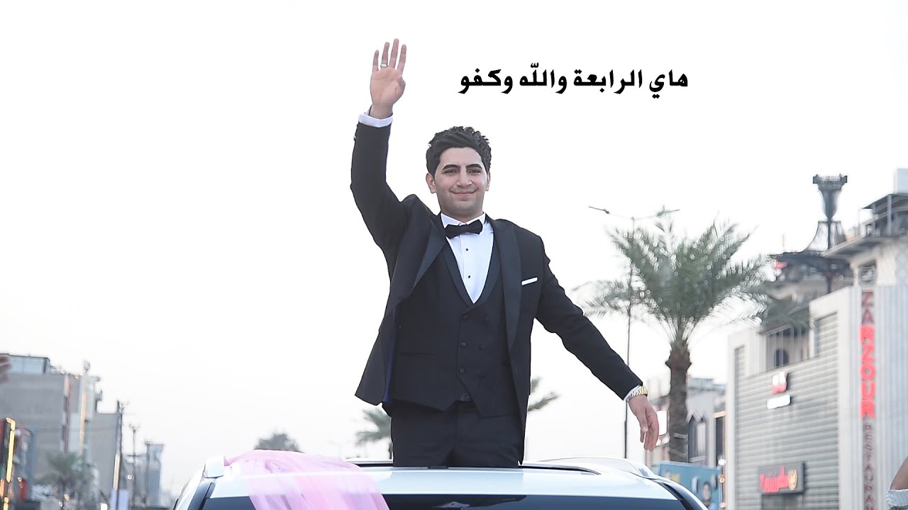 يدللون اخوت باشا - حفل زفاف احمد شهاب المحمداوي الف مبروك