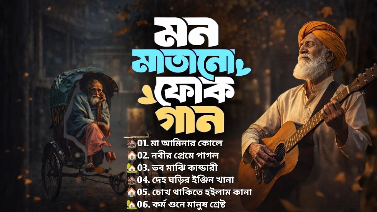 সেরা বাংলা ফোক মিক্স | Sera Bangla Folk Mix | Best of Bangla Folk Songs Album | Bengali Folk Songs 