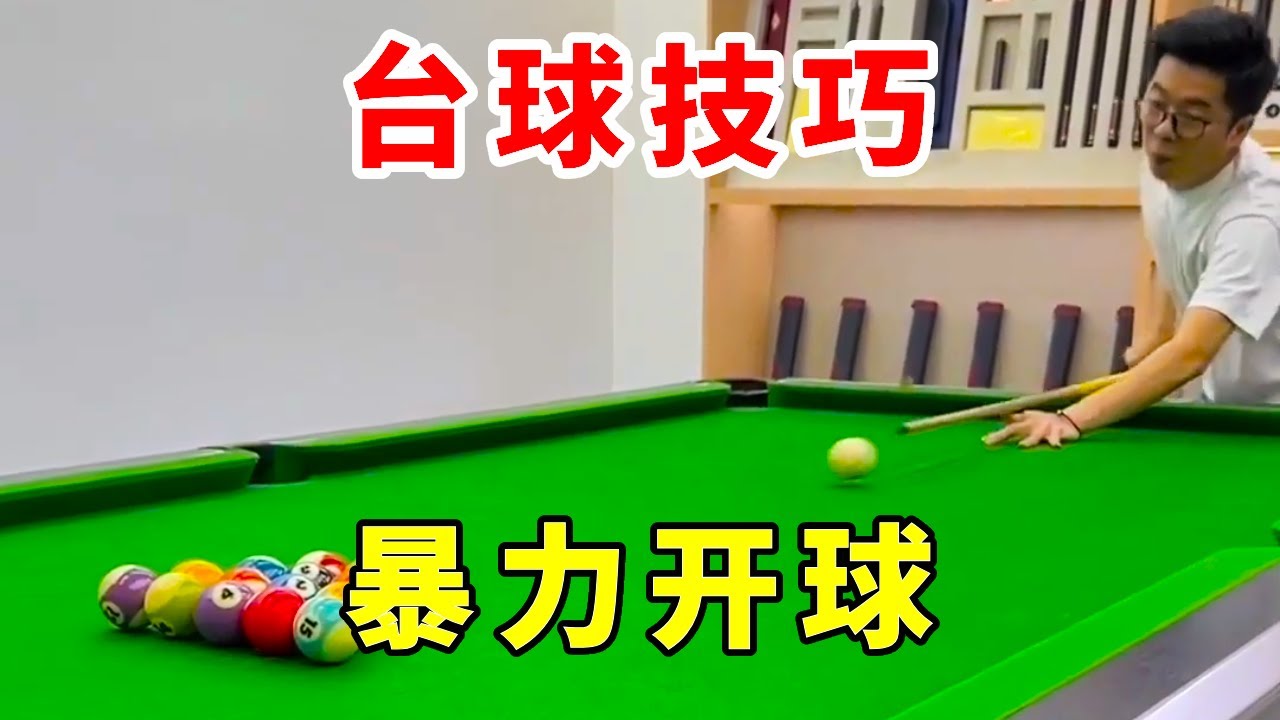 台球技巧：一秒钟教会你如何暴力开球，又帅又实用！#台球 #开球 #台球教学 #台球技巧 #桌球