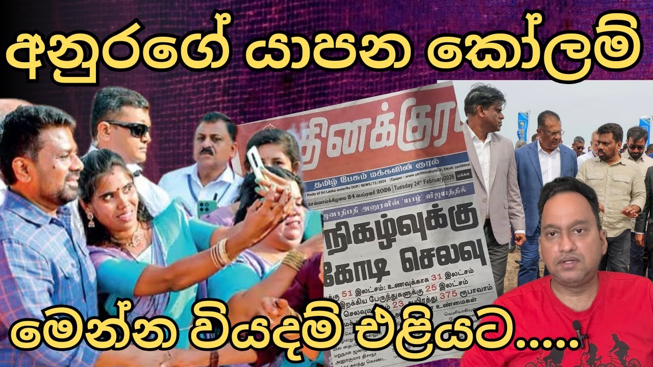 අනුරගේ යාපන කෝලම්. මෙන්න වියදම් එළියට