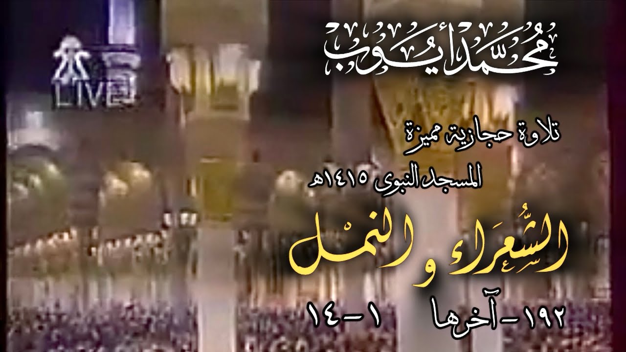 محمد أيوب | تلاوة حجازية مرئية من سورتي الشعراء (192–آخرها) و النمل (1–14) تراويح المسجد النبوي 1415
