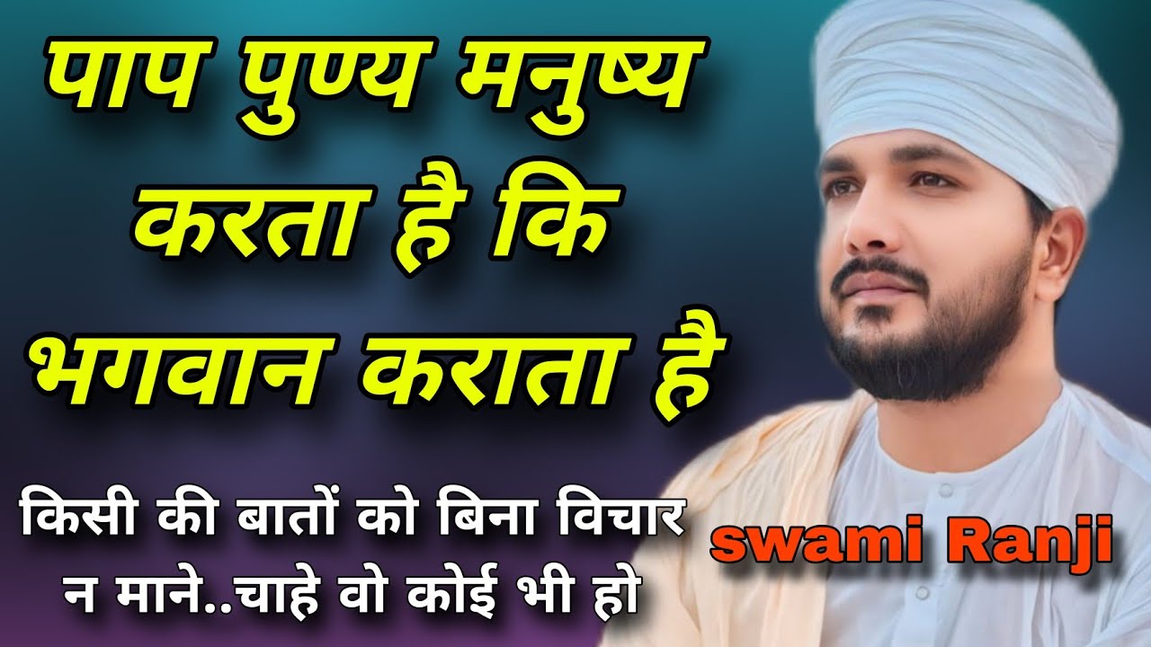 पाप पुण्य कौन कराता है_नियम को समझने की जरूरत है_स्वामी रंजीत 