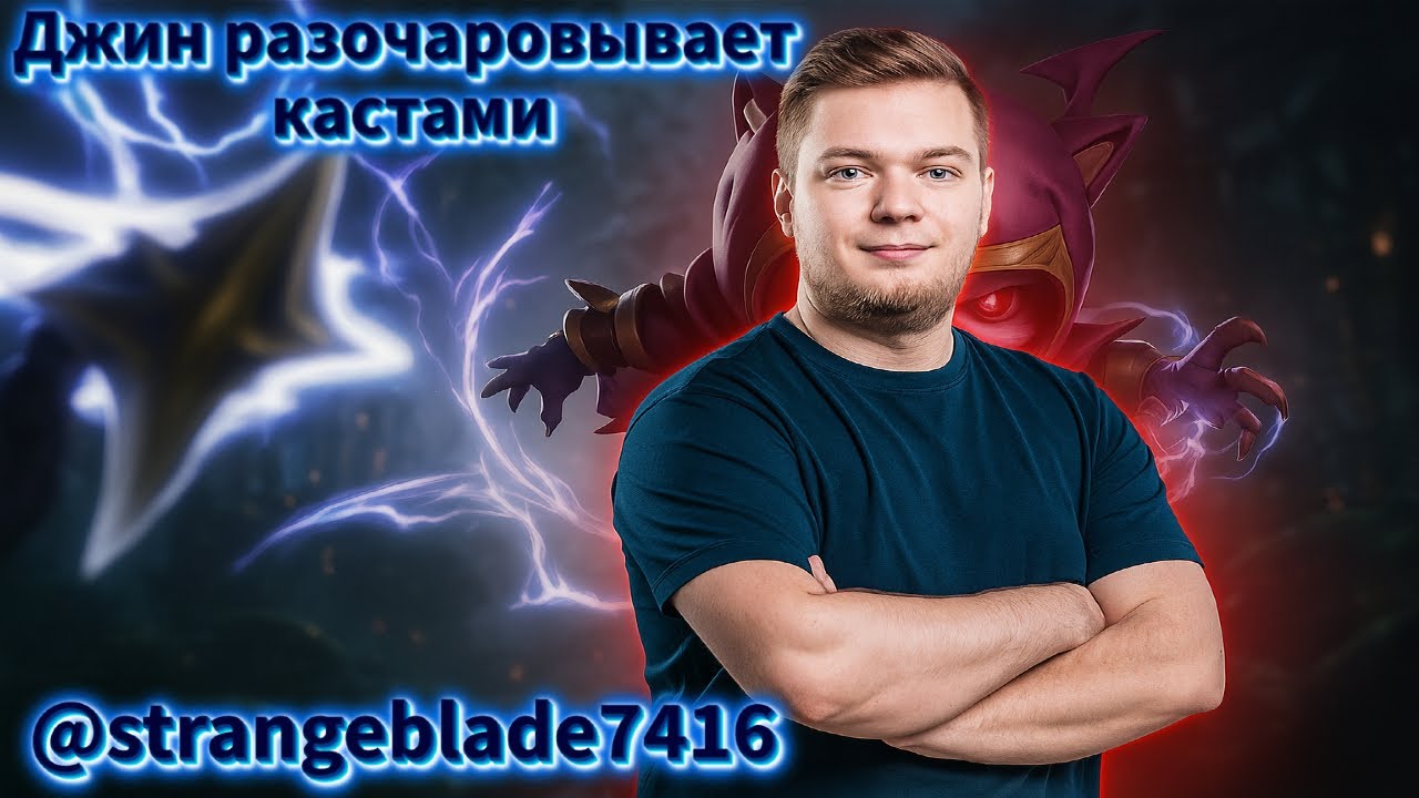 Smurf_tv Что за Джин ! Смурф нарезка ! Лига Легенд