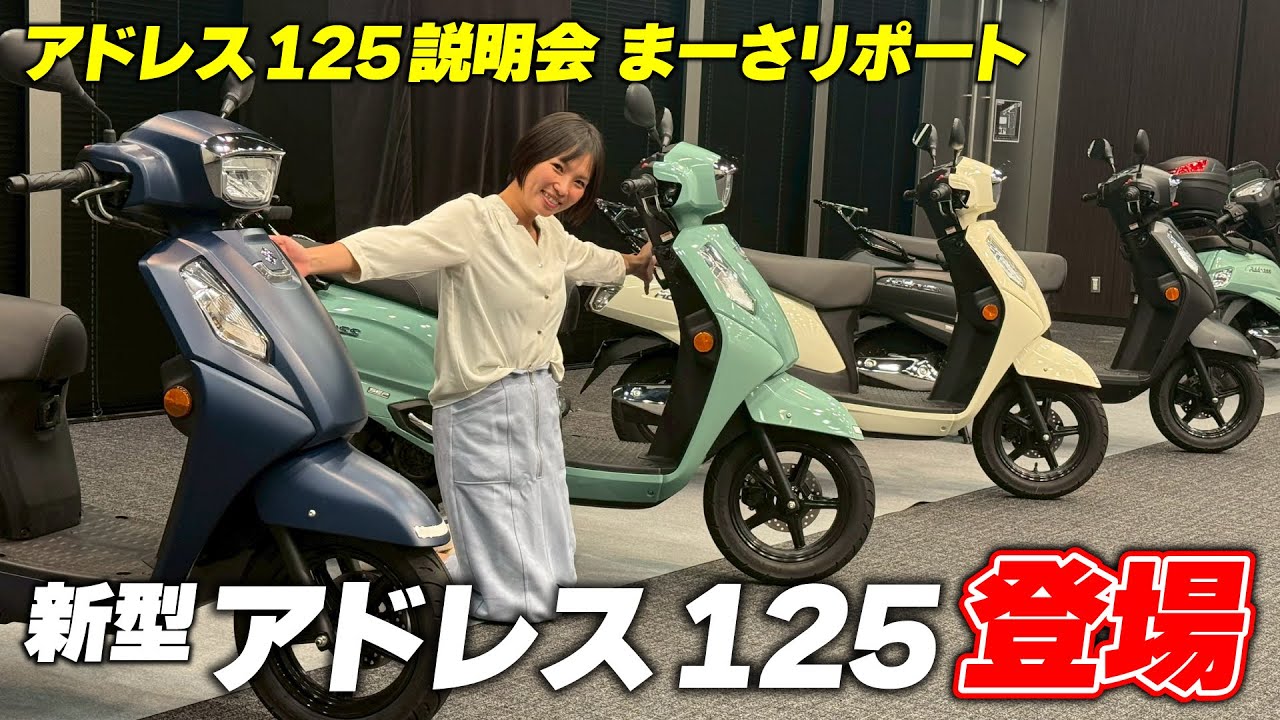 【速報】新型アドレス125説明会まーさレポートをお届け！よりユーザーフレンドリーになったぞ！