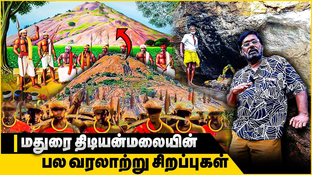 பிரமிக்கவைக்கும் பிறன்மலை கள்ளர் வரலாறு !! நாட்டாமையே தீர்ப்பை மாற்றமுடியாது !! | Thidiyan Malai