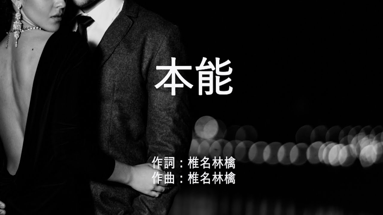本能 - 椎名林檎 (高音質/歌詞付き/ENG SUB)