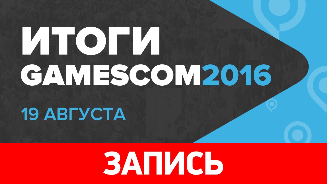 Gamescom 2016 &mdash; Итоги третьего дня