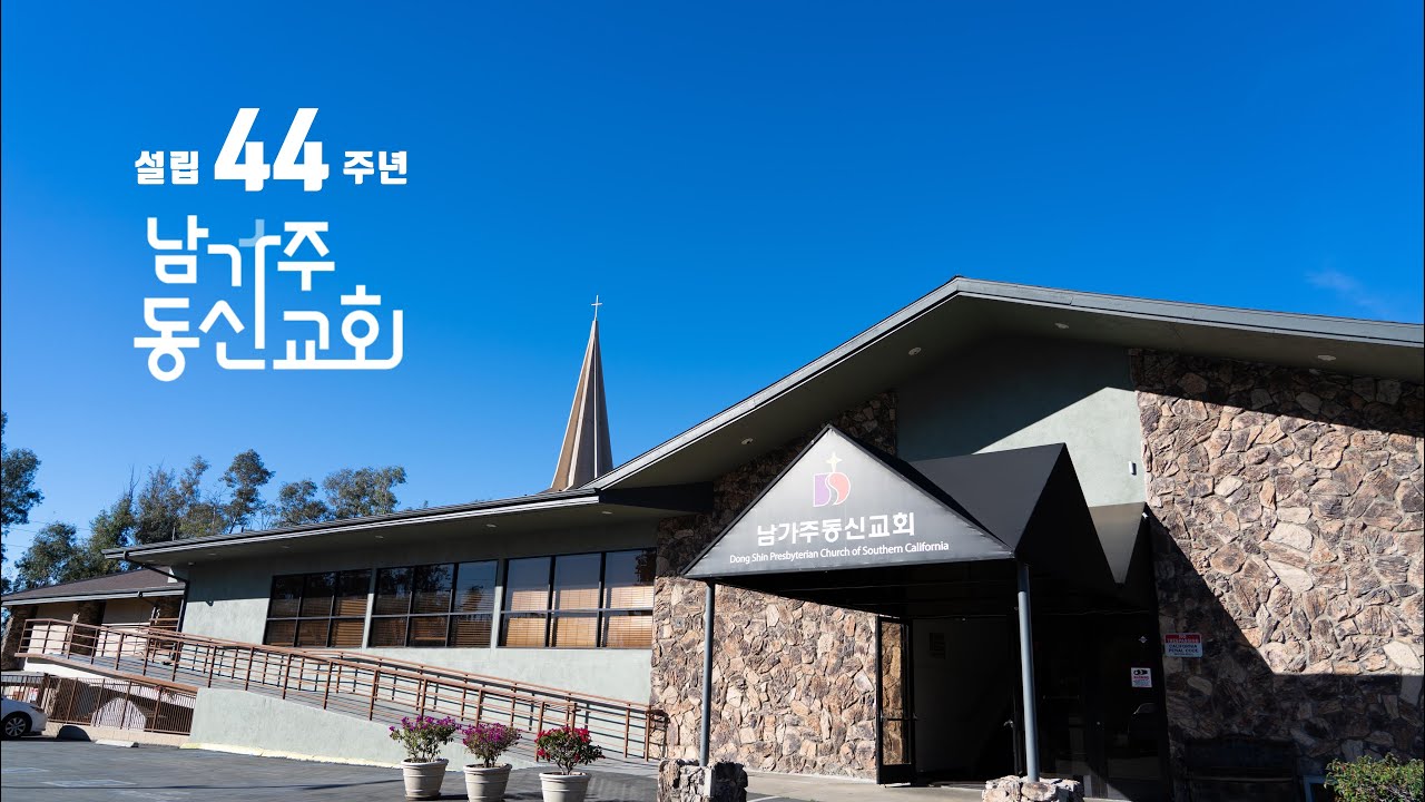 [남가주 동신교회] 설립 44주년 기념 영상