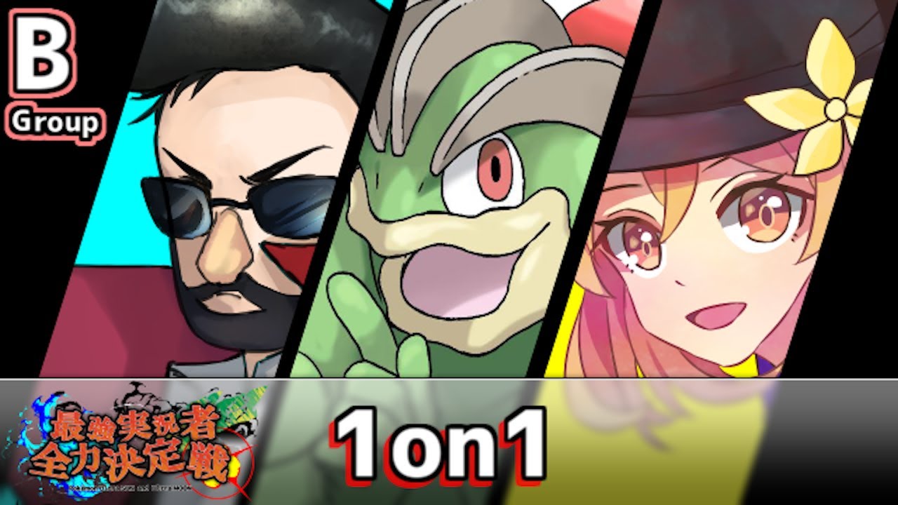 【ポケモン】最強実況者全力決定戦１on１【Bグループ】