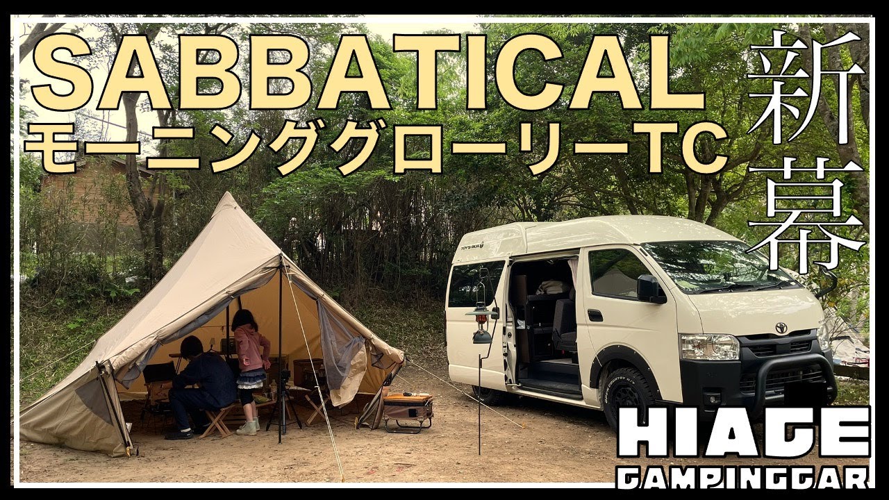 【ファミリーキャンプ】新幕モーニンググローリーTC/ハイエースで行く春キャンプ/千葉県お勧めキャンプ場/sabbatical/トイファクトリー