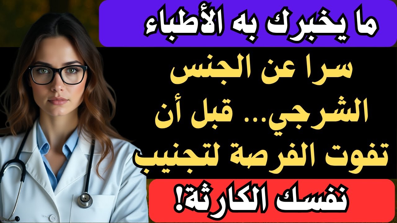 الجنس الشرجي: خطأ قاتل تكتشفه فقط بعد الضرر… هل أنت مستعد لمعرفة الصحّة الحقيقية؟!