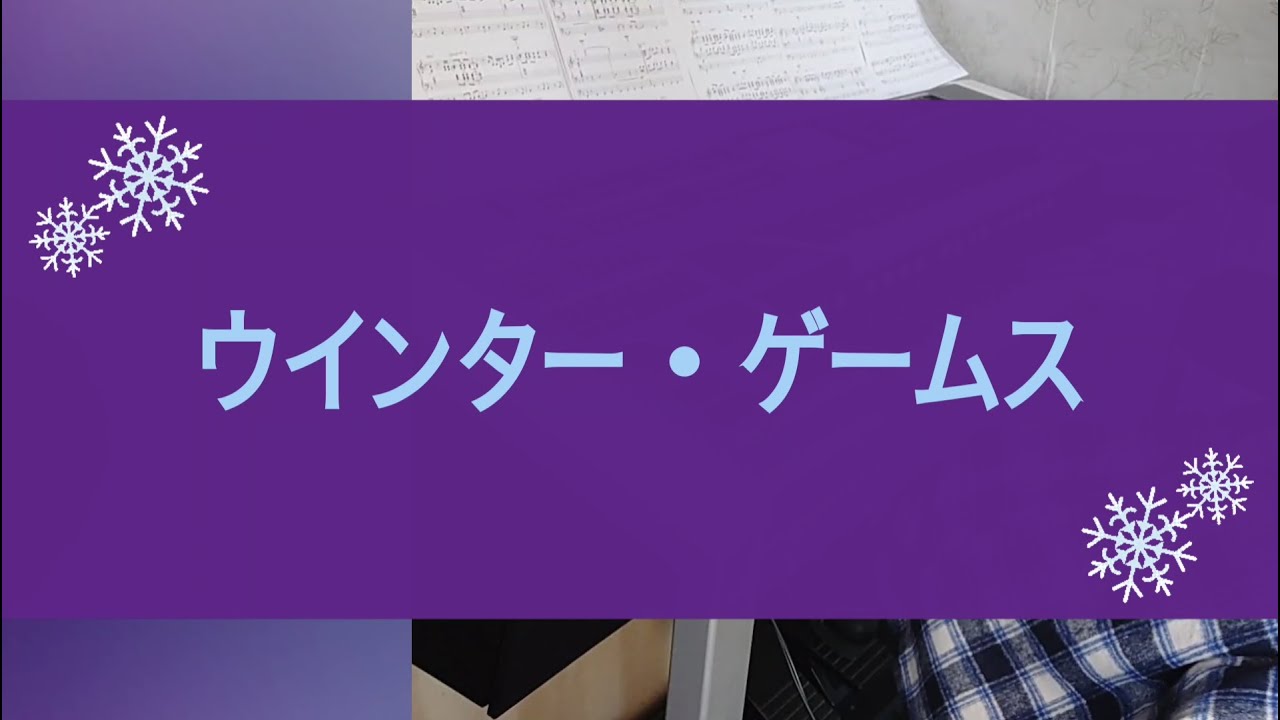 【ウインター・ゲームス】エレクトーン