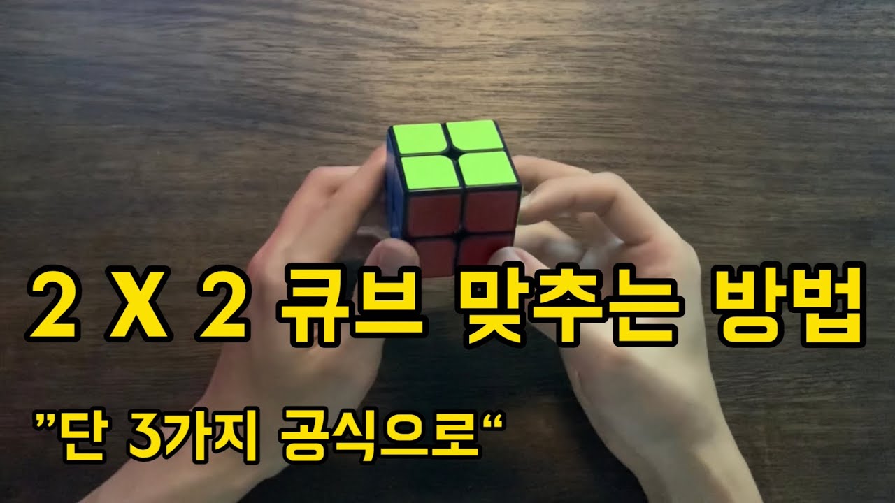 [2x2큐브] 더 쉽고 간단하다 #2x2큐브 #큐브입문 #큐브