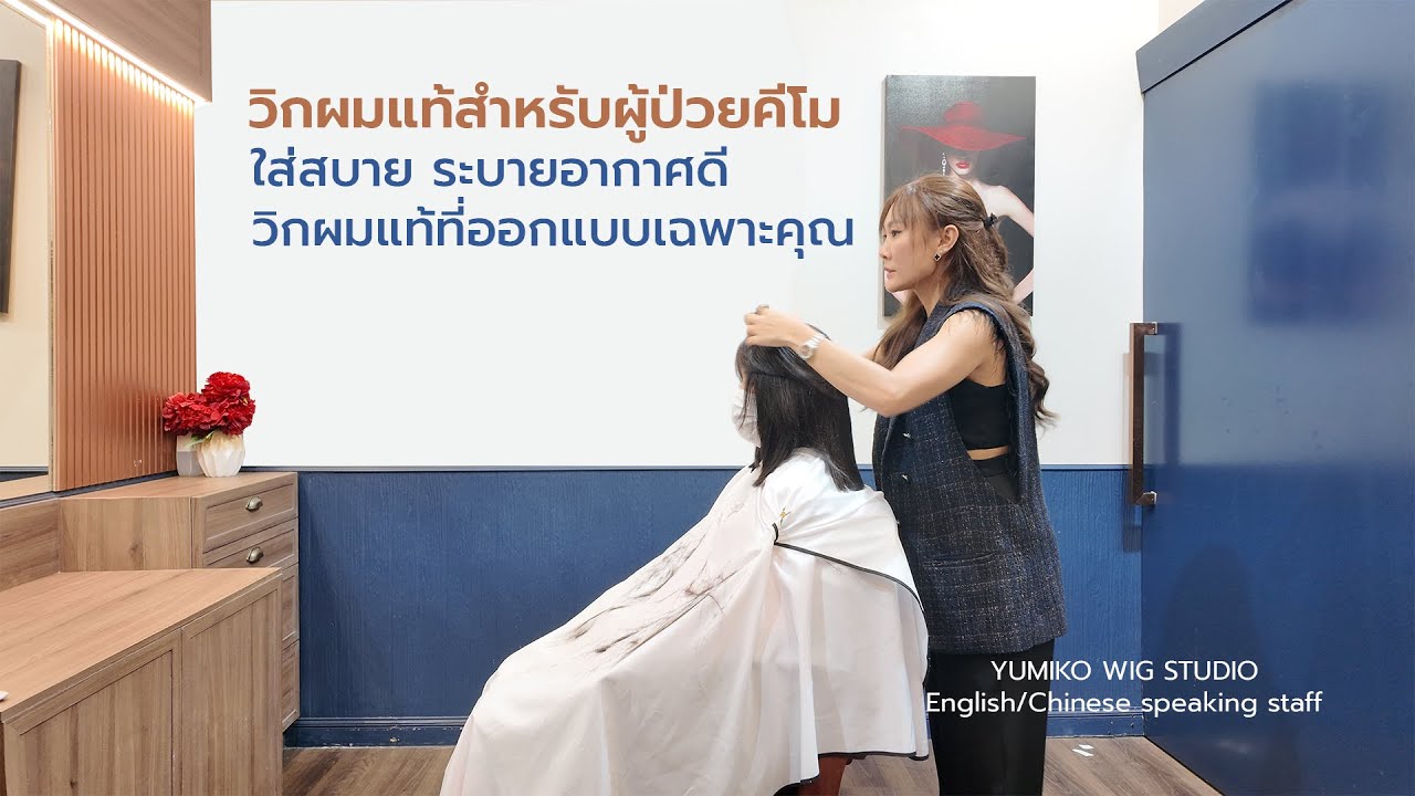 วิกผมคีโม วิกผมแท้สำหรับผู้ป่วยมะเร็ง เอกสิทธิ์เฉพาะที่ Yumiko Wig Studio