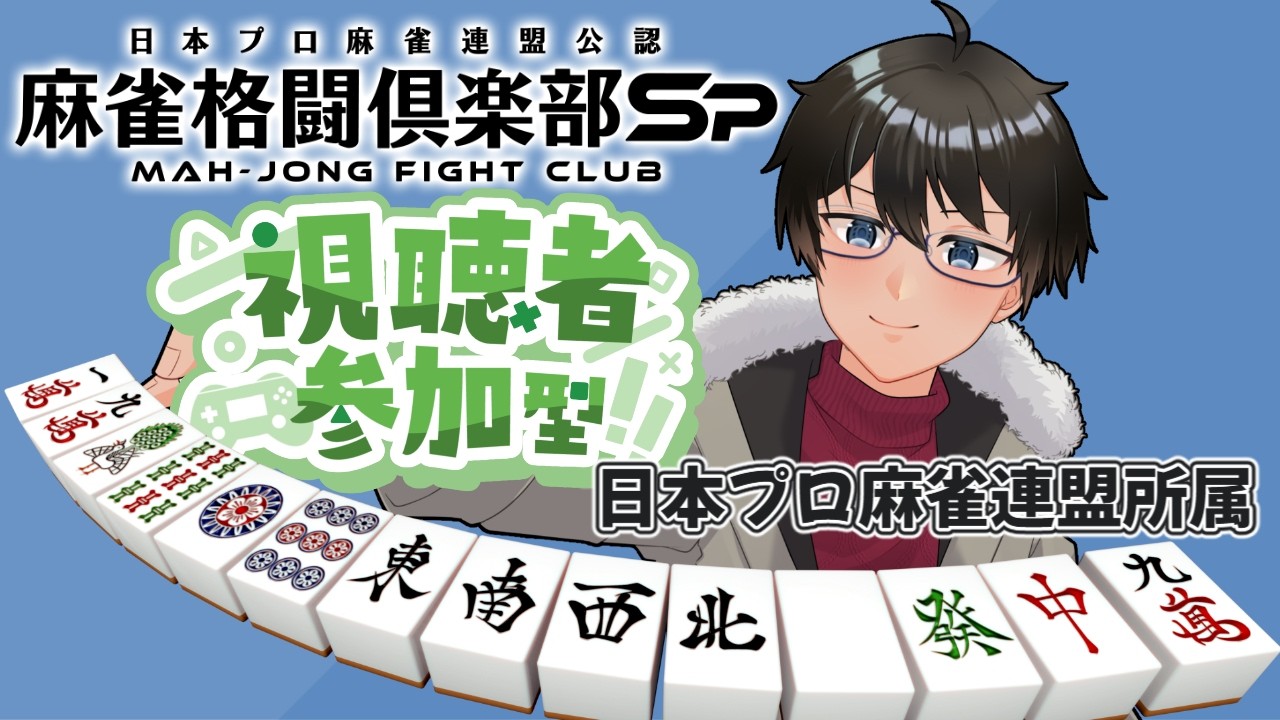 【#麻雀格闘俱楽部sp 】初見さん大歓迎！参加大歓迎！麻雀しようぜ！ 【かとりょー/Vtuber】#個人勢Vtuber
