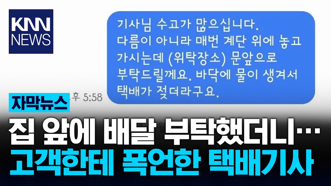 고객 문의 남겼더니... 택배 기사 